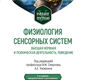 Физиология сенсорных систем. Смирнова. 2025г.