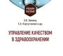 Управление качеством в здравоохранении. Зимина. 2025 г.