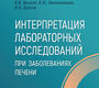 Интерпретация лабораторных исследований при заболеваниях печени. Везали. 2025 г.