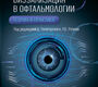 Диагностическая визуализация в офтальмологии. Теория и практика. Гологорский.  2025 г.