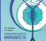Врожденные дефекты иммунитета: диагностика и терапия. Щербина. 2025г.