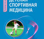Детская спортивная медицина. Дидур. 2025 г.