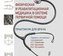 Физическая и реабилитационная медицина в системе первичной помощи. 	 Буассонно У.Дж. 2025 г.