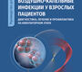 Воздушно-капельные инфекции у взрослых пациентов. Ларина. 2025 г.