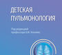 Детская пульмонология. Национальное руководство. Краткая версия. Блохин. 2025 г.