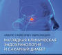 Наглядная клиническая эндокринология и сахарный диабет. Алед Рис. 2025 г.