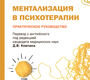 Ментализация в психотерапии. Шарп. 2025 г. 