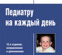 Педиатру на каждый день. Кильдиярова. 2025 г.