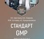 Стандарт GMP. Практикум. Шестаков. 2025 г.