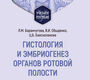 Гистология и эмбриогенез органов ротовой полости. Баранчугова. 2025 г.