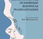 Сексология, сексопатология, основные вопросы реабилитации. Житловский. 2025 г.