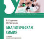 Аналитическая химия. Харитонов. 2025 г.