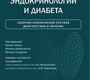 Атлас клинической эндокринологии и диабета.  Н. Томас. 2025 г.