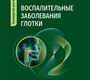 Воспалительные заболевания глотки. Крюков. 2025 г.