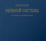 Гистология нервной системы человека и позвоночных.  Рамон-и-Кахаль. 2025 г.