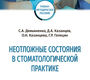 Неотложные состояния в стоматологической практике. Демьяненко. 2025 г.