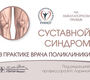 Суставной синдром в практике врача поликлиники. Ларина. 2025 г.