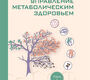 Управление метаболическим здоровьем. В 3-х томах. Том 1. Аметов. 2025 г.