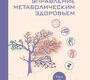 Управление метаболическим здоровьем. В 3-х томах. Том 3.  Аметов. 2025 г.