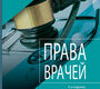 Права врачей. Понкина. 2025 г.