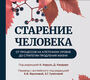 Старение человека: от процессов на клеточном уровне до стратегии продления жизни. Карузо. 2025 г.