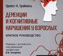Деменции и когнитивные нарушения у взрослых.  Грайпель. 2025 г.
