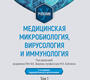 Медицинская микробиология, вирусология и иммунология. Зверев. 2025 г.