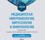 Медицинская микробиология, вирусология и иммунология. Том 2. Зверев. 2025 г.