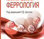Клиническая феррология. Шостки. 2025 г.