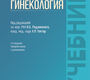 Гинекология. Учебник. Радзинский. 2025 г.