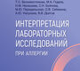 Интерпретация лабораторных исследований при аллергии. Белохвостикова. 2025 г.