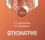 Фтизиатрия. Бородулина. 2025 г.