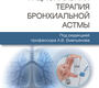 Рациональная терапия бронхиальной астмы. Емельянов. 2025 г.