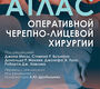 Атлас оперативной черепно-лицевой хирургии. Дж. Месы. 2025 г.