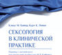 Сексология в клинической практике. Байер. 2025 г.