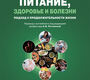 Питание, здоровье и болезни. Саймон Лэнгли-Эванс. 2025 г.