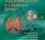 Эндокринология и сахарный диабет. Ричард. 2025г.