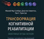 Трансформация когнитивной реабилитации. Солберг. 2025 г.