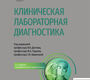 Клиническая лабораторная диагностика. Национальное руководство. Долгов. 2025 г.