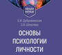 Основы психологии личности. Дубровинская. 2025 г.