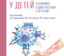 Крапивница у детей. Клиника, диагностика, лечение. Кудрявцева. 2025 г.