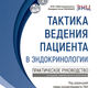 Тактика ведения пациента в эндокринологии. Мокрышева. 2025 г.