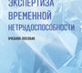 Экспертиза стойкой нетрудоспособности. Багметов. 2025 г.