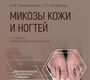 Микозы кожи и ногтей. Разнатовский. 2025 г.