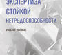 Экспертиза стойкой нетрудоспособности. Багметов. 2025 г.