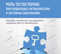 Роль тестостерона при кардиальных, метаболических и системных заболеваниях. Хакетт. 2025 г.