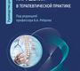 Костно-минеральные нарушения в терапевтической практике. Ребров. 2025 г.