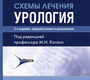 Схемы лечения. Урология. Коган. 2025 г.