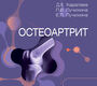 Остеоартрит. Каратеев. 2025 г.