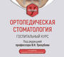 Ортопедическая стоматология. Госпитальный курс. Трезубов. 2025 г.